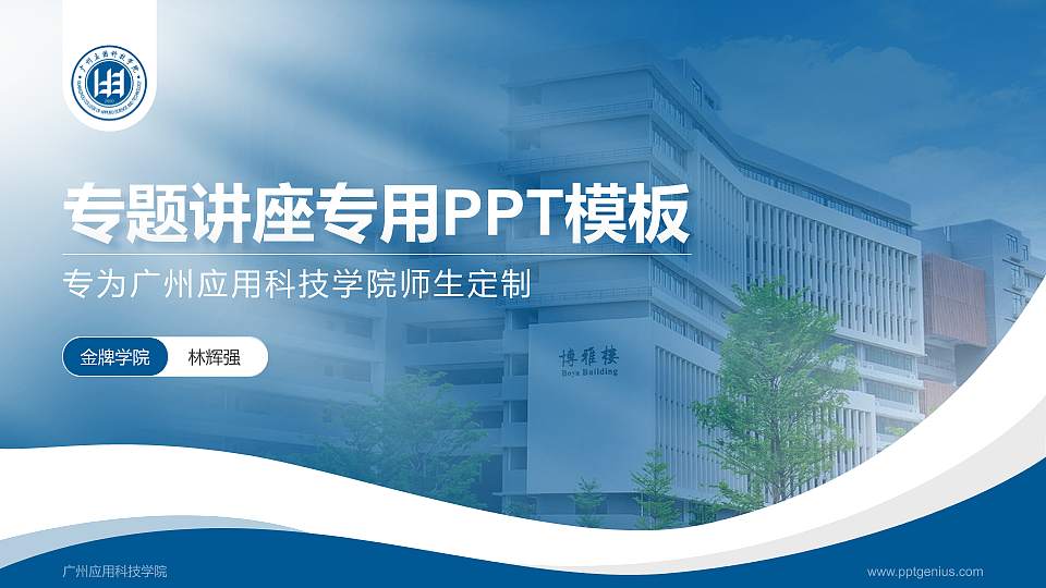 广州应用科技学院专题讲座/学术交流会PPT模板下载16:9格式PPT封面效果预览图