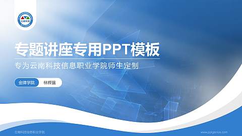 云南科技信息职业学院专题讲座/学术交流会PPT模板下载