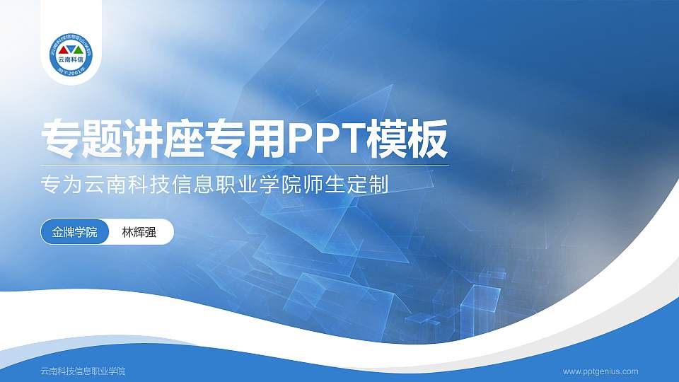 云南科技信息职业学院专题讲座/学术交流会PPT模板下载16:9格式PPT封面效果预览图