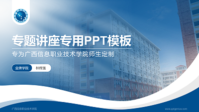 广西信息职业技术学院专题讲座/学术交流会PPT模板下载