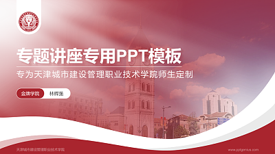 天津城市建设管理职业技术学院专题讲座/学术交流会PPT模板下载
