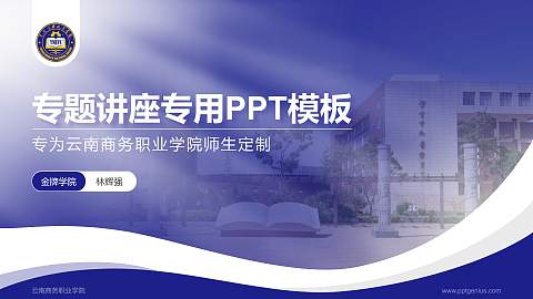 云南商务职业学院专题讲座/学术交流会PPT模板下载