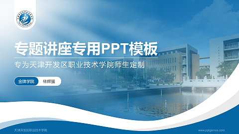 天津开发区职业技术学院专题讲座/学术交流会PPT模板下载