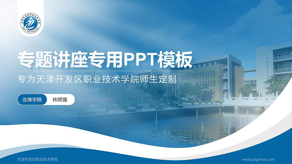 天津开发区职业技术学院专题讲座/学术交流会PPT模板下载16:9格式PPT封面效果预览图