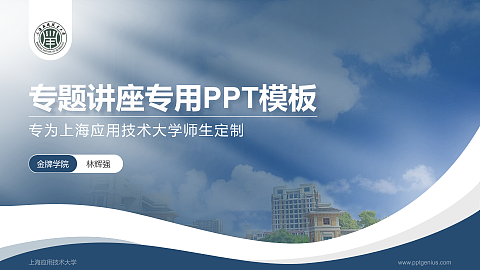 上海应用技术大学专题讲座/学术交流会PPT模板下载