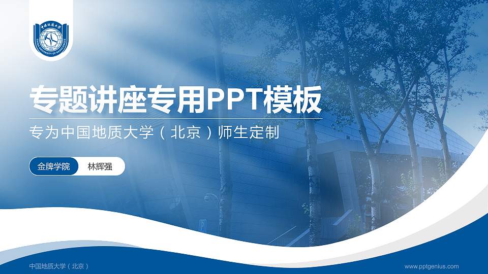 中国地质大学（北京）专题讲座/学术交流会PPT模板下载16:9格式PPT封面效果预览图