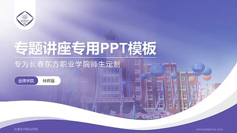 长春东方职业学院专题讲座/学术交流会PPT模板下载