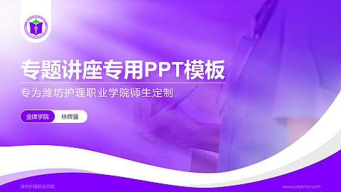 潍坊护理职业学院专题讲座/学术交流会PPT模板下载