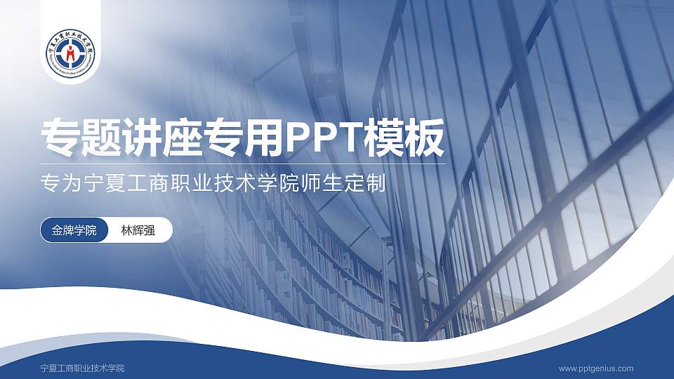 宁夏工商职业技术学院专题讲座/学术交流会PPT模板下载16:9格式PPT封面效果预览图