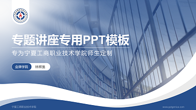 宁夏工商职业技术学院专题讲座/学术交流会PPT模板下载