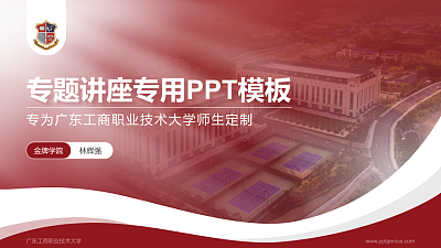 广东工商职业技术大学专题讲座/学术交流会PPT模板下载