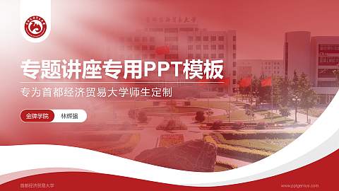 首都经济贸易大学专题讲座/学术交流会PPT模板下载
