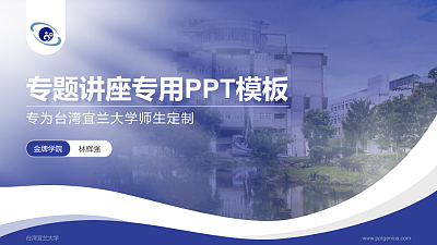 台湾宜兰大学专题讲座/学术交流会PPT模板下载
