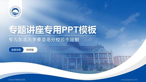 东北大学秦皇岛分校专题讲座/学术交流会PPT模板下载