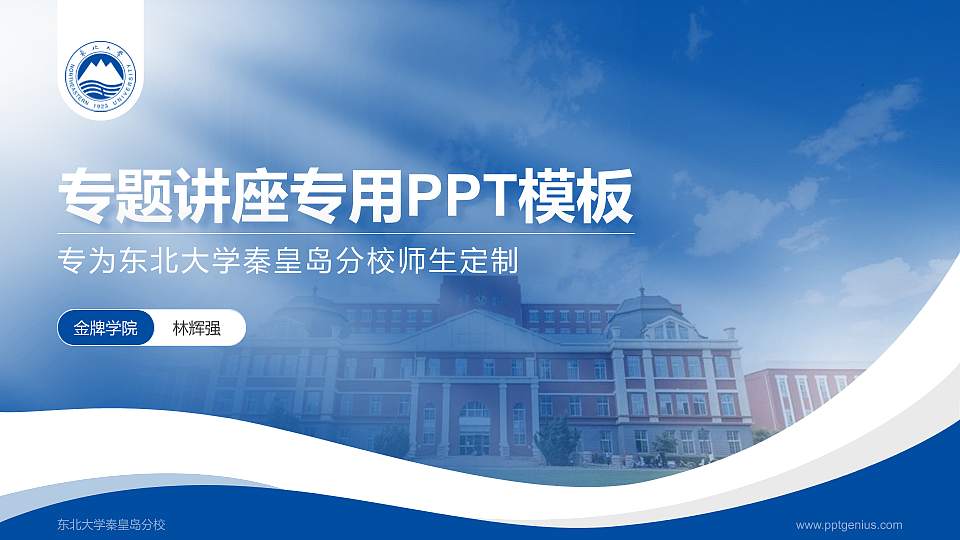 东北大学秦皇岛分校专题讲座/学术交流会PPT模板下载16:9格式PPT封面效果预览图