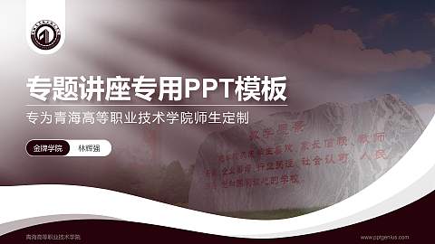 青海高等职业技术学院专题讲座/学术交流会PPT模板下载