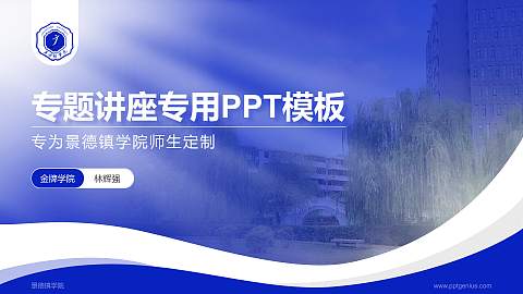 景德镇学院专题讲座/学术交流会PPT模板下载