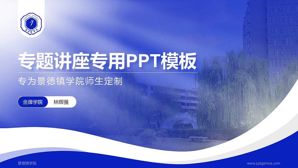 景德镇学院专题讲座/学术交流会PPT模板下载16:9格式PPT封面效果预览图