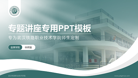 武汉铁路职业技术学院专题讲座/学术交流会PPT模板下载
