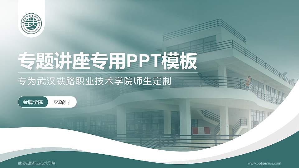 武汉铁路职业技术学院专题讲座/学术交流会PPT模板下载16:9格式PPT封面效果预览图