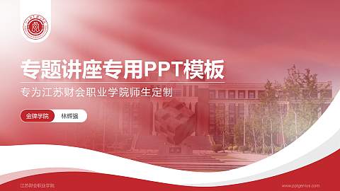 江苏财会职业学院专题讲座/学术交流会PPT模板下载