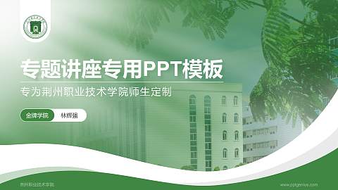 荆州职业技术学院专题讲座/学术交流会PPT模板下载