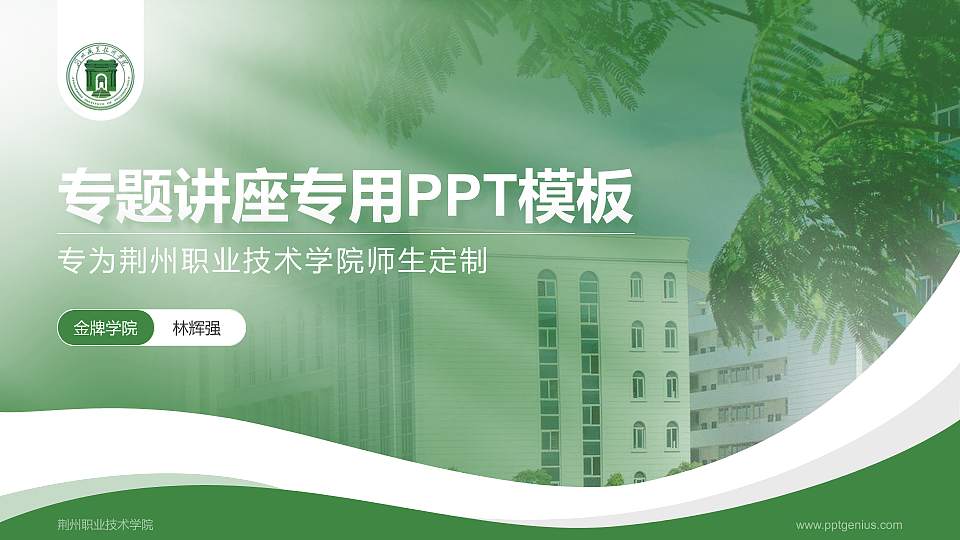 荆州职业技术学院专题讲座/学术交流会PPT模板下载16:9格式PPT封面效果预览图