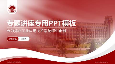 郑州工业应用技术学院专题讲座/学术交流会PPT模板下载