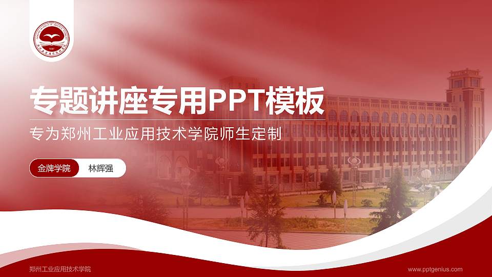 郑州工业应用技术学院专题讲座/学术交流会PPT模板下载16:9格式PPT封面效果预览图