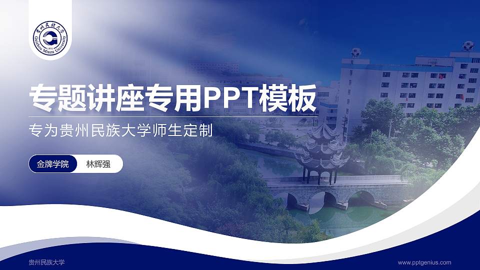 贵州民族大学专题讲座/学术交流会PPT模板下载16:9格式PPT封面效果预览图
