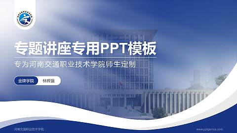 河南交通职业技术学院专题讲座/学术交流会PPT模板下载