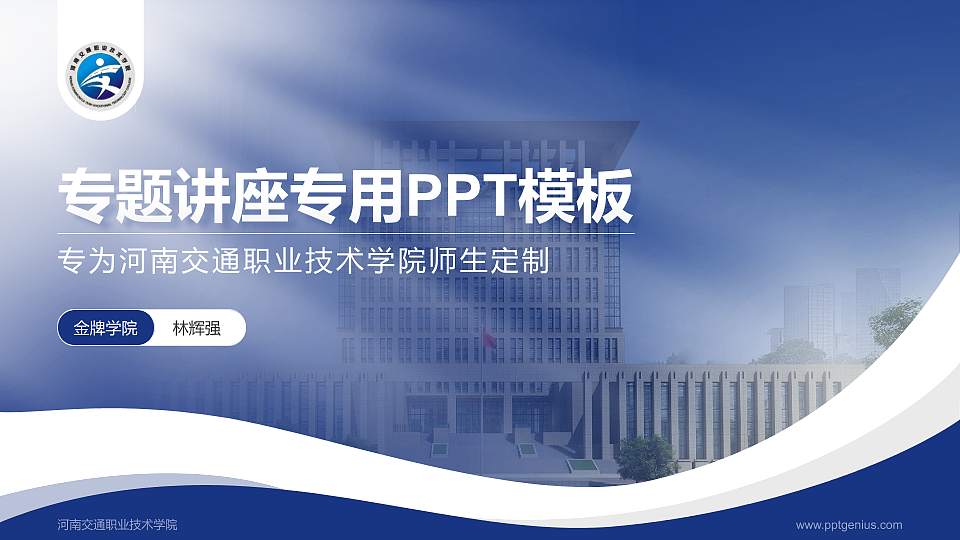 河南交通职业技术学院专题讲座/学术交流会PPT模板下载16:9格式PPT封面效果预览图