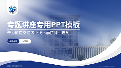 河南交通职业技术学院专题讲座/学术交流会PPT模板下载