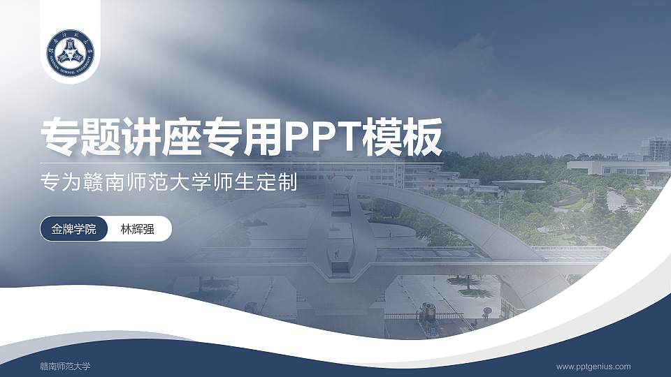 赣南师范大学专题讲座/学术交流会PPT模板下载16:9格式PPT封面效果预览图