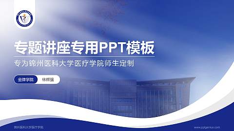 锦州医科大学医疗学院专题讲座/学术交流会PPT模板下载