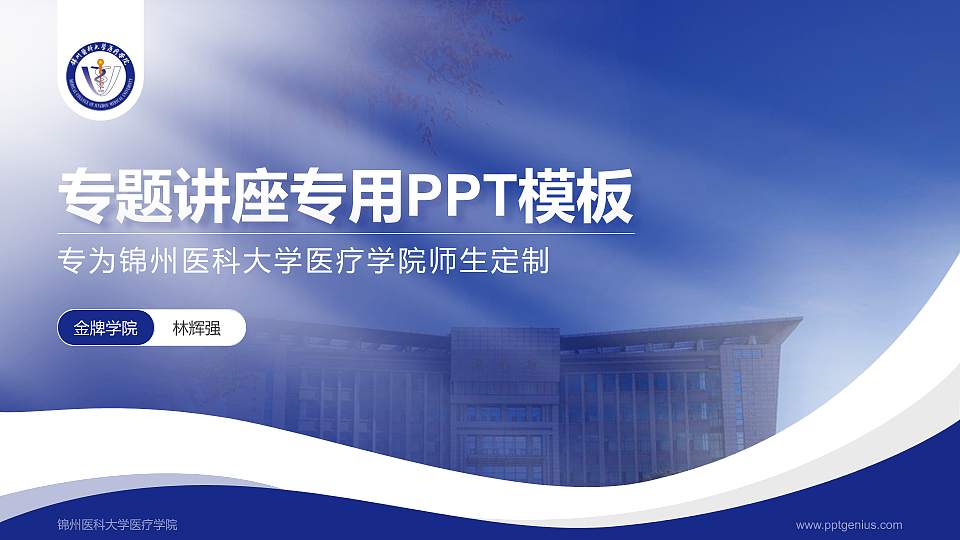锦州医科大学医疗学院专题讲座/学术交流会PPT模板下载16:9格式PPT封面效果预览图