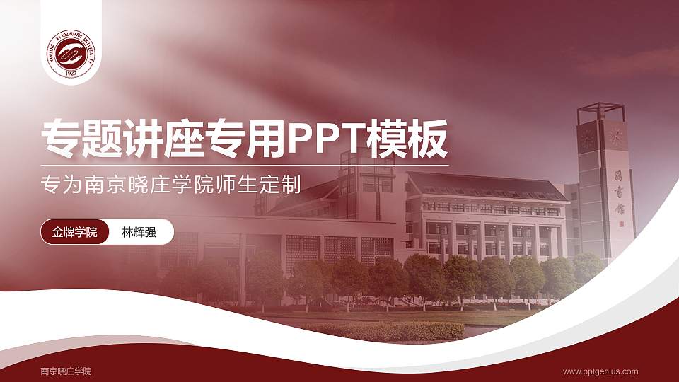 南京晓庄学院专题讲座/学术交流会PPT模板下载16:9格式PPT封面效果预览图