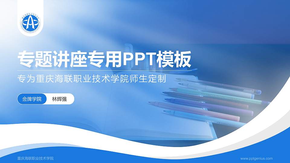 重庆海联职业技术学院专题讲座/学术交流会PPT模板下载16:9格式PPT封面效果预览图