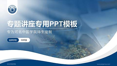 河北中医学院专题讲座/学术交流会PPT模板下载