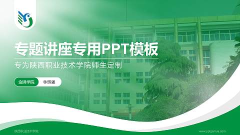 陕西职业技术学院专题讲座/学术交流会PPT模板下载
