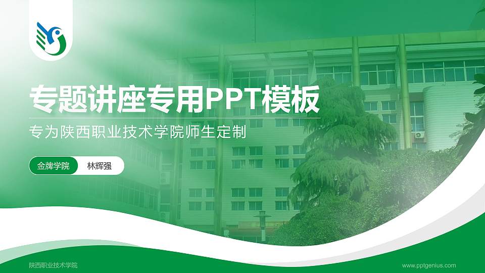 陕西职业技术学院专题讲座/学术交流会PPT模板下载16:9格式PPT封面效果预览图