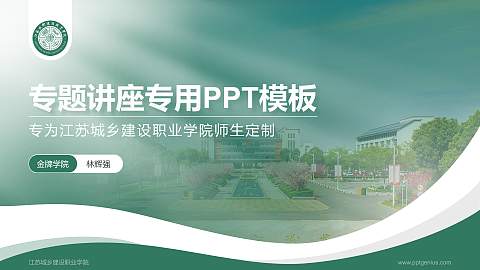 江苏城乡建设职业学院专题讲座/学术交流会PPT模板下载