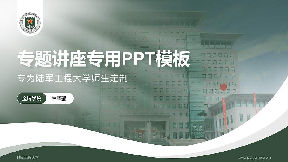 陆军工程大学专题讲座/学术交流会PPT模板下载16:9格式PPT封面效果预览图