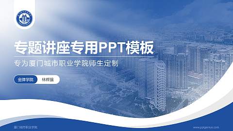 厦门城市职业学院专题讲座/学术交流会PPT模板下载