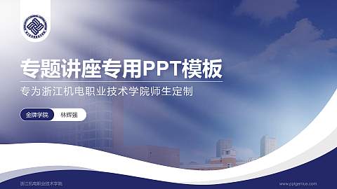 浙江机电职业技术学院专题讲座/学术交流会PPT模板下载