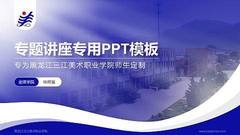 黑龙江三江美术职业学院专题讲座/学术交流会PPT模板下载
