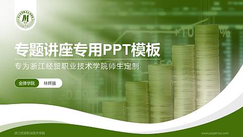 浙江经贸职业技术学院专题讲座/学术交流会PPT模板下载