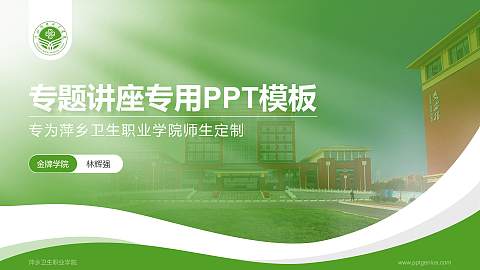 萍乡卫生职业学院专题讲座/学术交流会PPT模板下载
