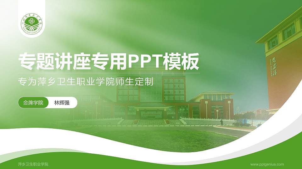 萍乡卫生职业学院专题讲座/学术交流会PPT模板下载16:9格式PPT封面效果预览图