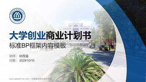 新疆建设职业技术学院专用全国大学生互联网+创新创业大赛计划书/路演/网评PPT模板